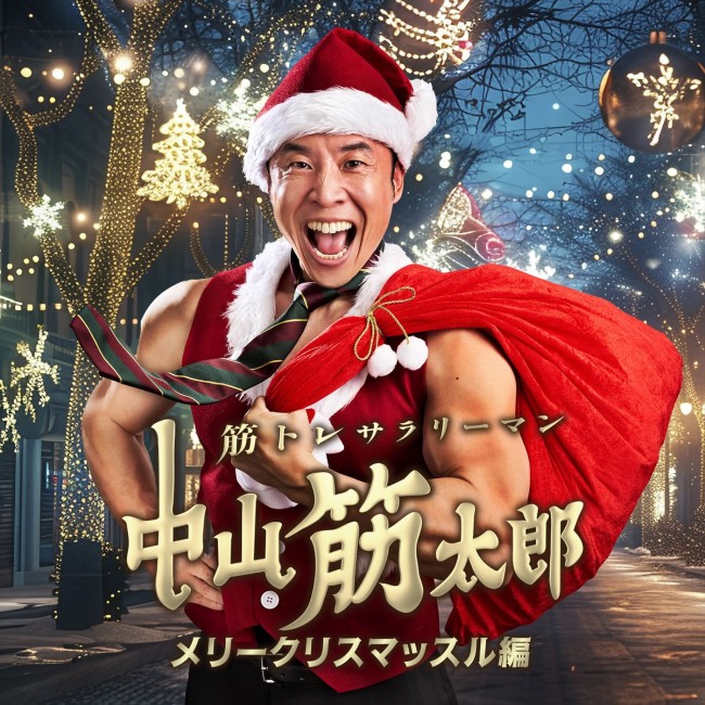 ドラマ『筋トレサラリーマン中山筋太郎~メリークリスマッスル編~』ビジュアル