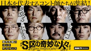S区の奇妙な人々