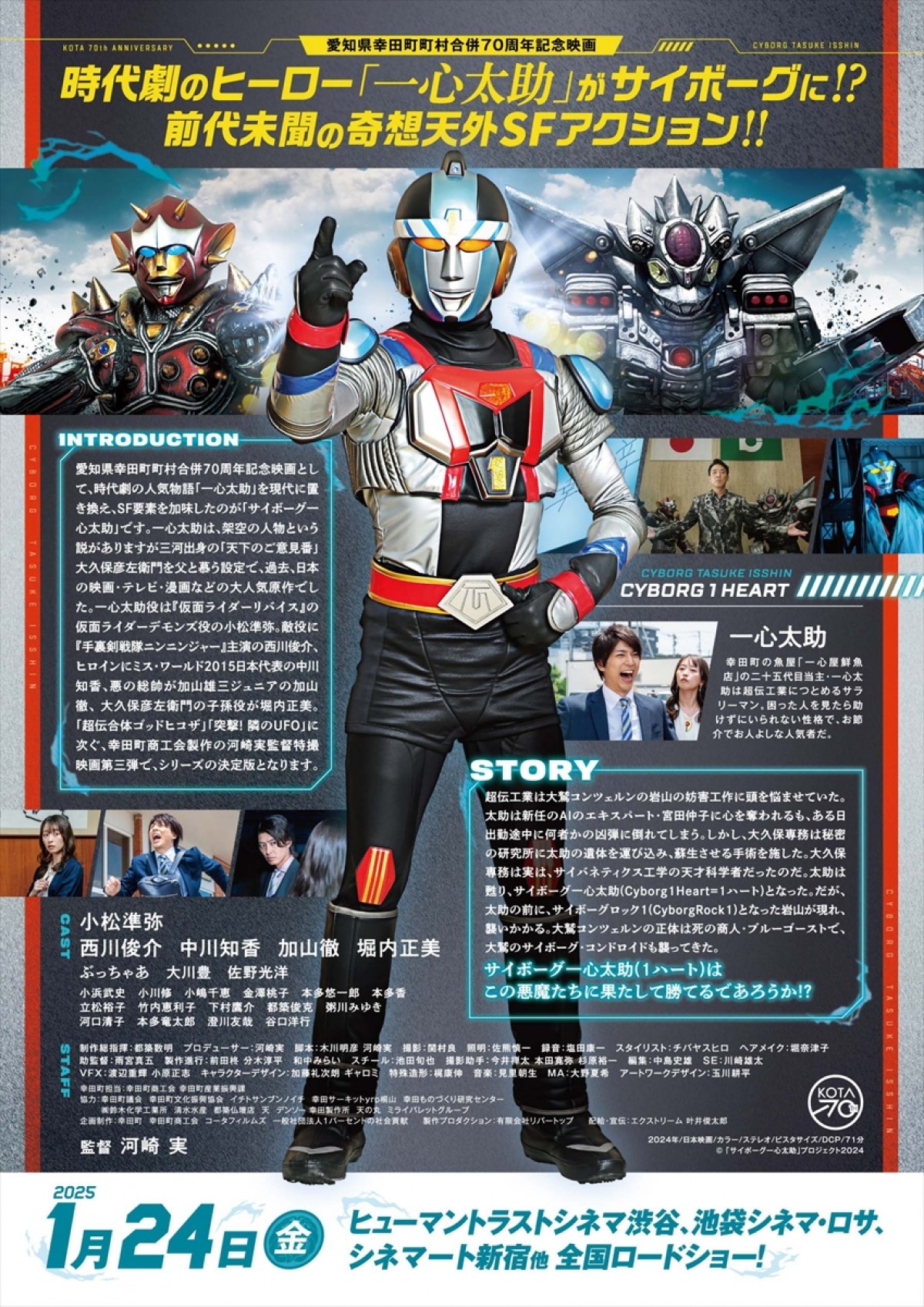時代劇のヒーローがサイボーグに!?　河崎実監督『サイボーグ一心太助』ポスター＆予告解禁