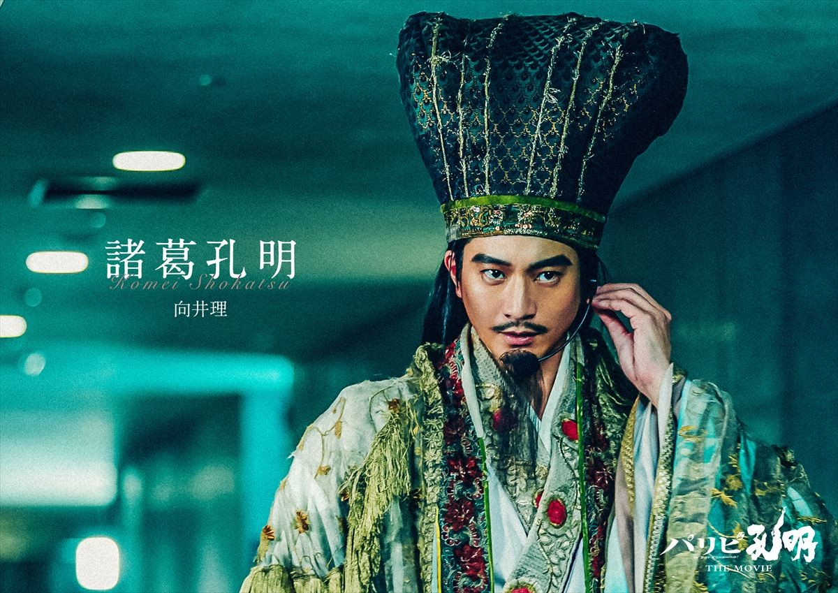 向井理、再び諸葛孔明に！　『パリピ孔明 THE MOVIE』4.25公開決定　上白石萌歌ら続投、神尾楓珠＆詩羽が参戦