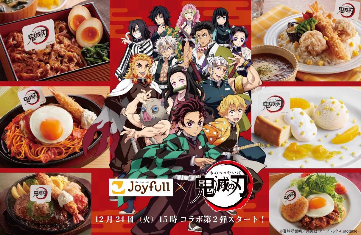 20241223「ジョイフル×鬼滅の刃 コラボキャンペーン」