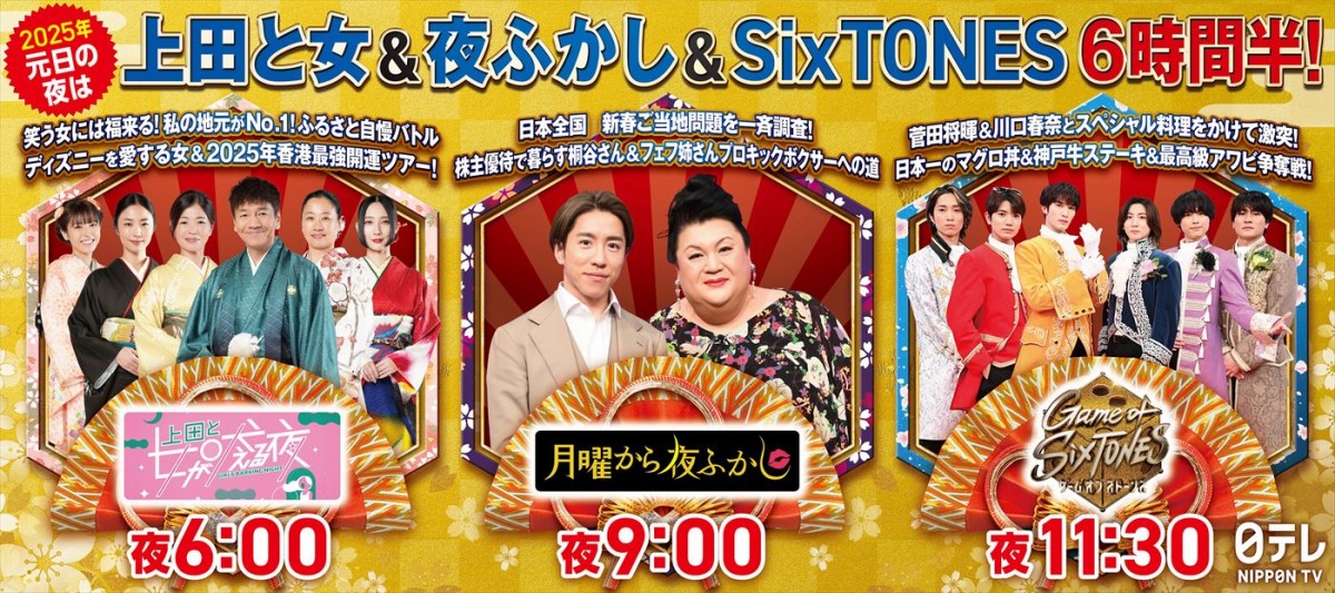 『上田と女が吠える夜 笑う女には福来る!今年もやります!新春3時間SP』『月曜から夜ふかし 元日SP』『Game of SixTONES SP』特別ビジュアル