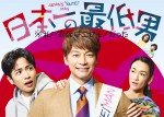 【写真】香取慎吾主演『日本一の最低男※私の家族はニセモノだった』ポスター、“最低男”の勝ち誇ったような笑顔に注目