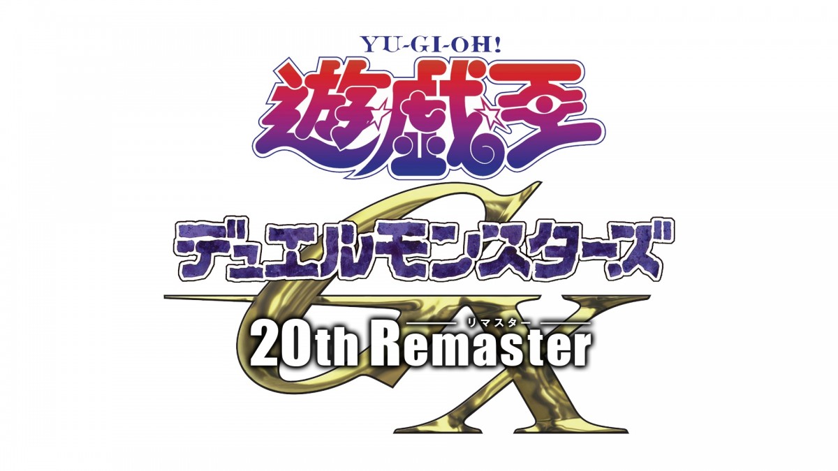 『遊☆戯☆王』特番、来年1.5放送！　『デュエルモンスターズGX』リマスター版、4月より放送決定