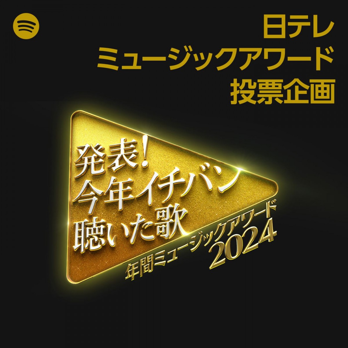 『今年イチバン聴いた歌』キンプリ、なにわ男子、トラジャが投票で選ばれた1位の曲を披露！