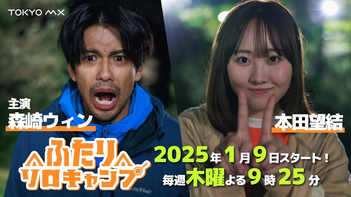 森崎ウィン×本田望結『ふたりソロキャンプ』、メインビジュアル＆本編映像解禁