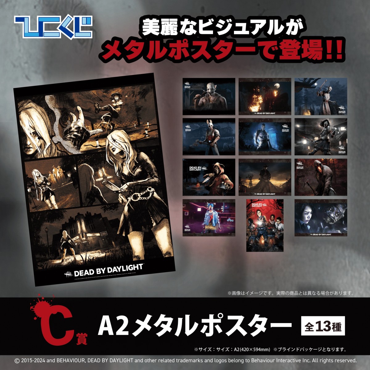 「Dead by Daylight」くじ第2弾＿20241216