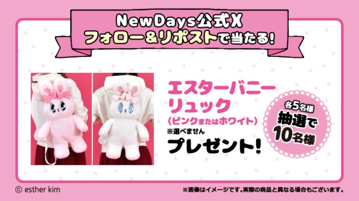 20241206「NewDays」エスターバニーと初コラボ