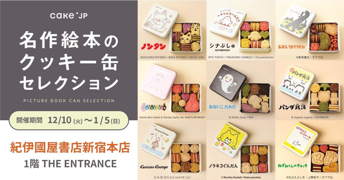 20241210 名作絵本のクッキー缶