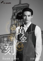 【写真】『黄金の刻』に水上恒司が出演！　西島秀俊ふんする主人公の青年期を演じる