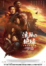 映画『流転の地球 ‐太陽系脱出計画‐』ポスタービジュアル