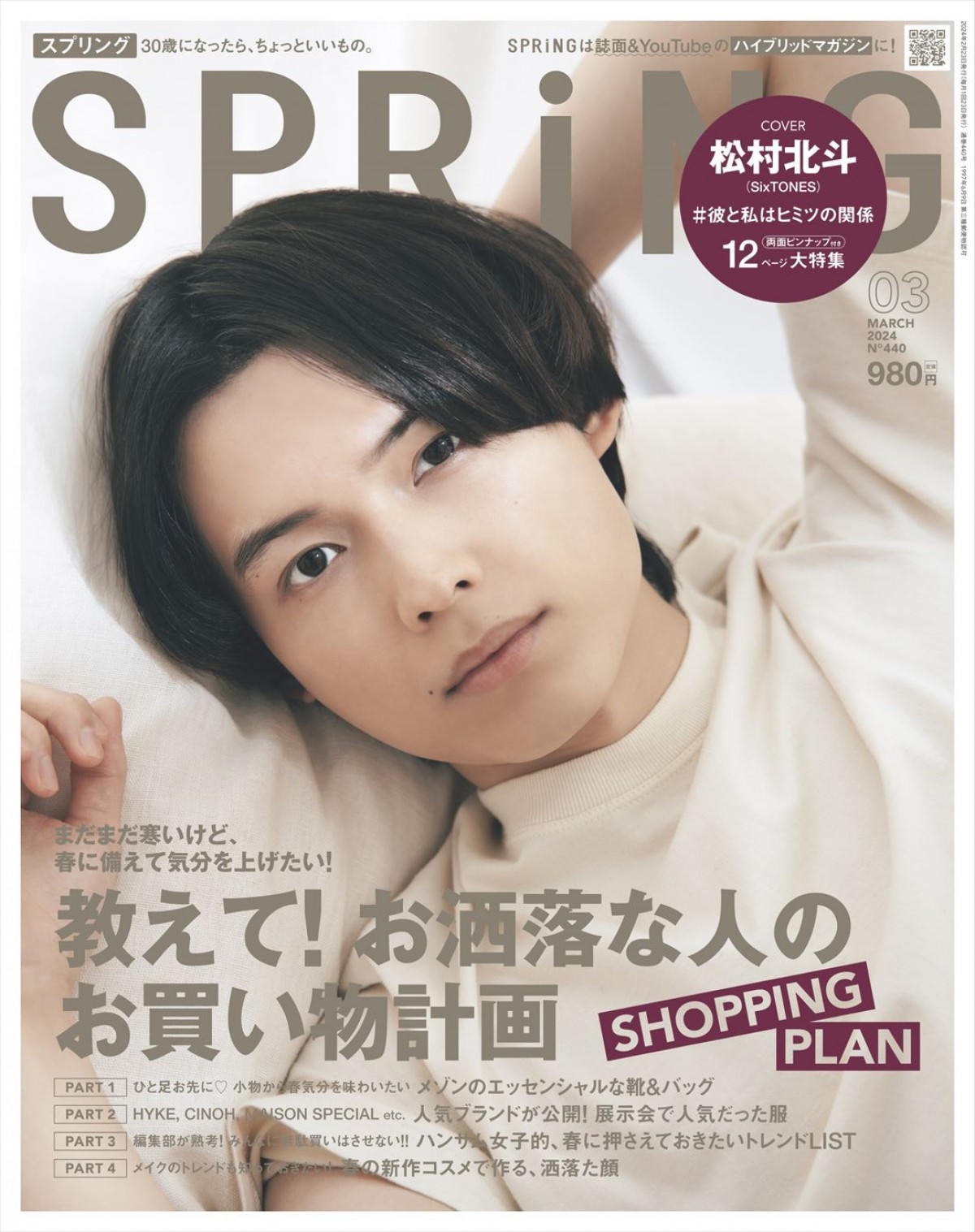 SixTONES・松村北斗、「SPRiNG」3月号表紙に　“秘密の社内恋愛”シチュエーションで撮影