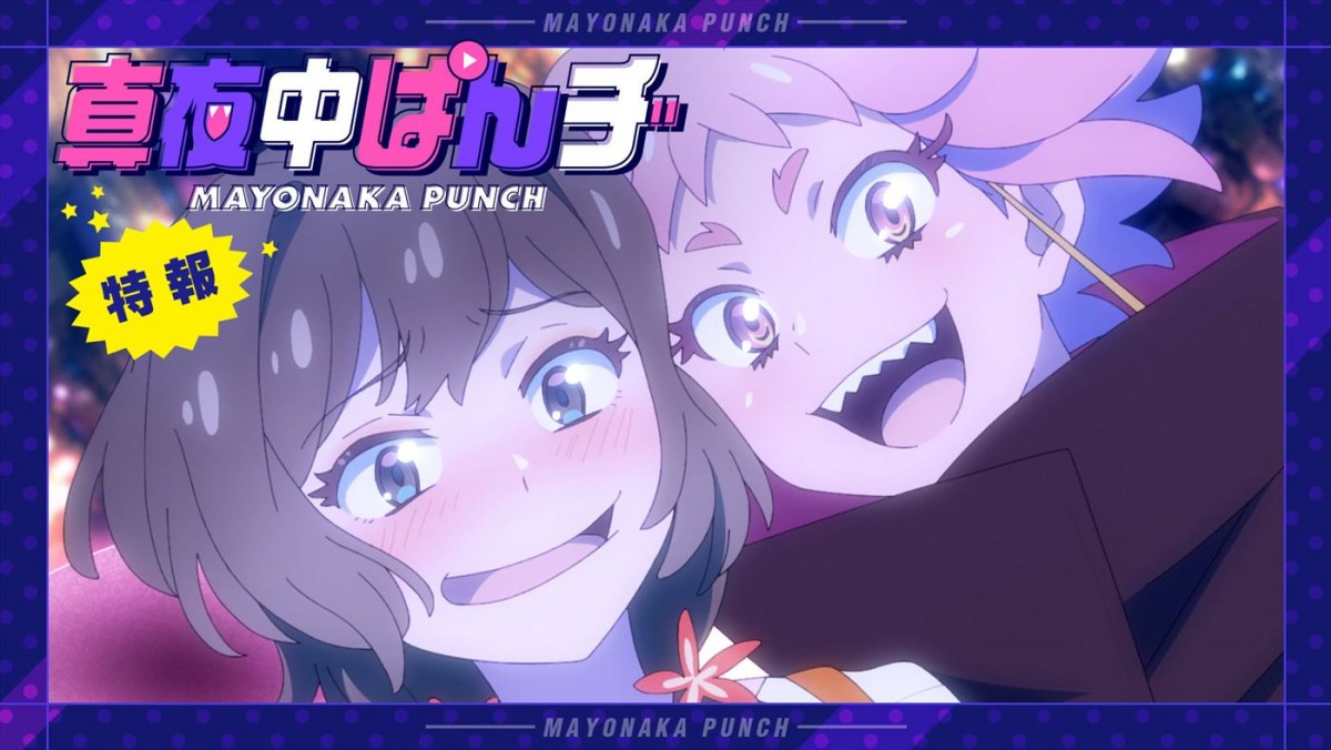 『パリピ孔明』のP.A.WORKSが贈るオリジナルテレビアニメ『真夜中ぱんチ』、7月放送開始＆特報解禁