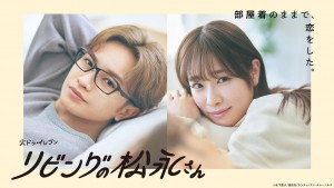 リビングの松永さん