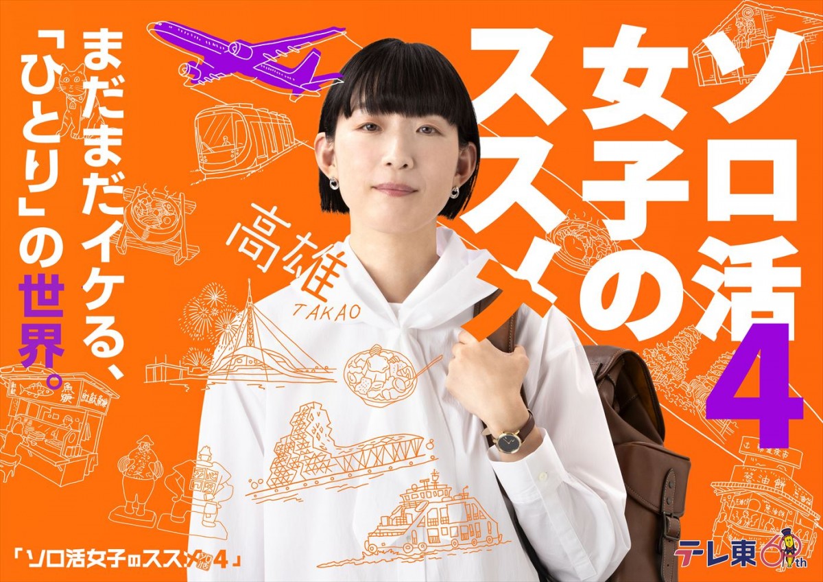主演・江口のりこ ソロ活女子が再び!台湾にて“海外ソロ活”にも挑戦 人生応援ドラマ