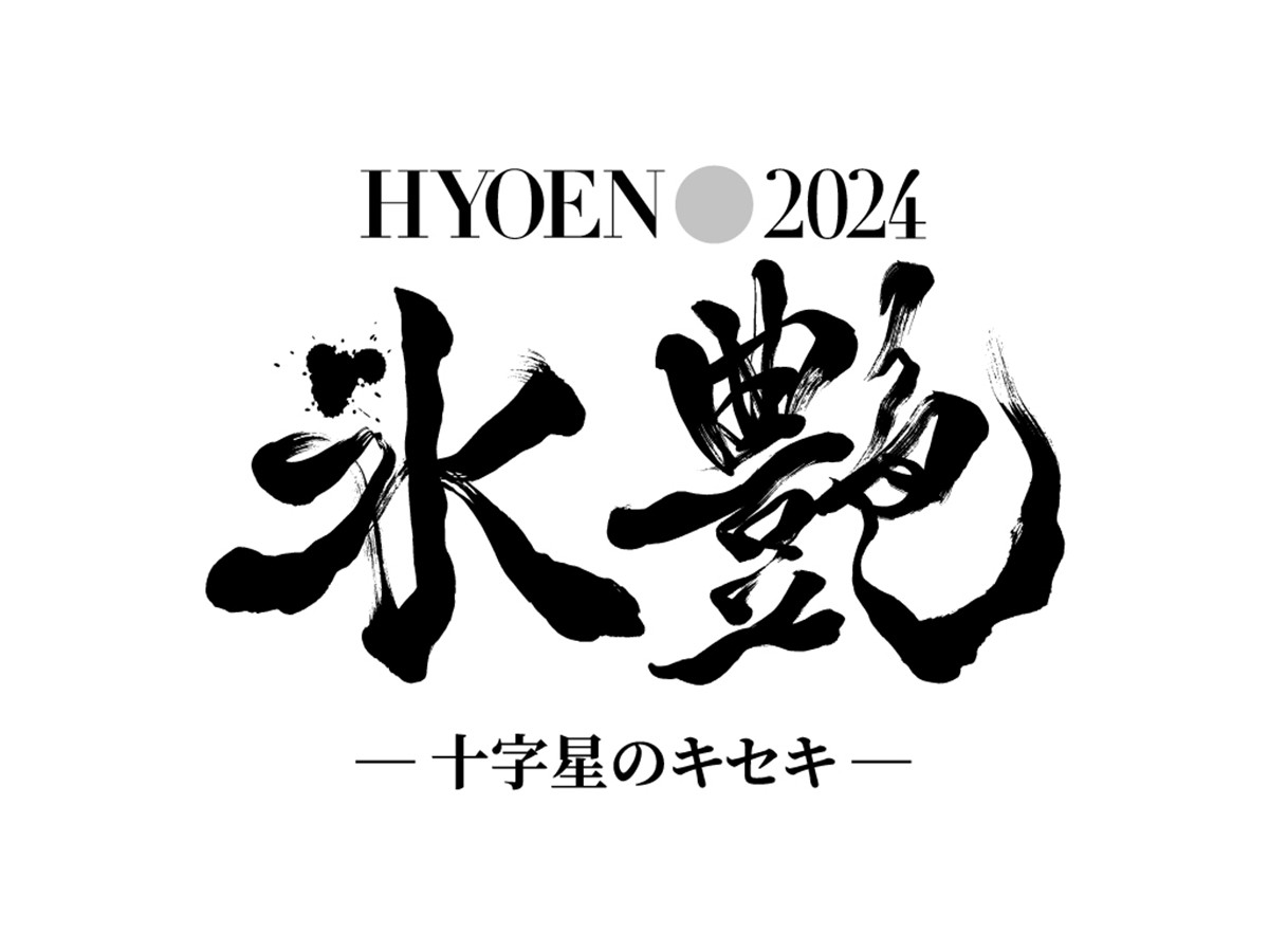 主演・高橋大輔×主題歌＆出演・ゆず！　豪華タッグで送るアイスショー『氷艶2024』、6月開催発表