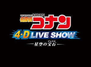 20240119_名探偵コナン 4‐D ライブ・ショー ～星空の宝石（ジュエル）～