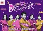 『上田と女が吠える夜』が“DEEP”に深化した新シリーズ、4月より火曜深夜に放送開始
