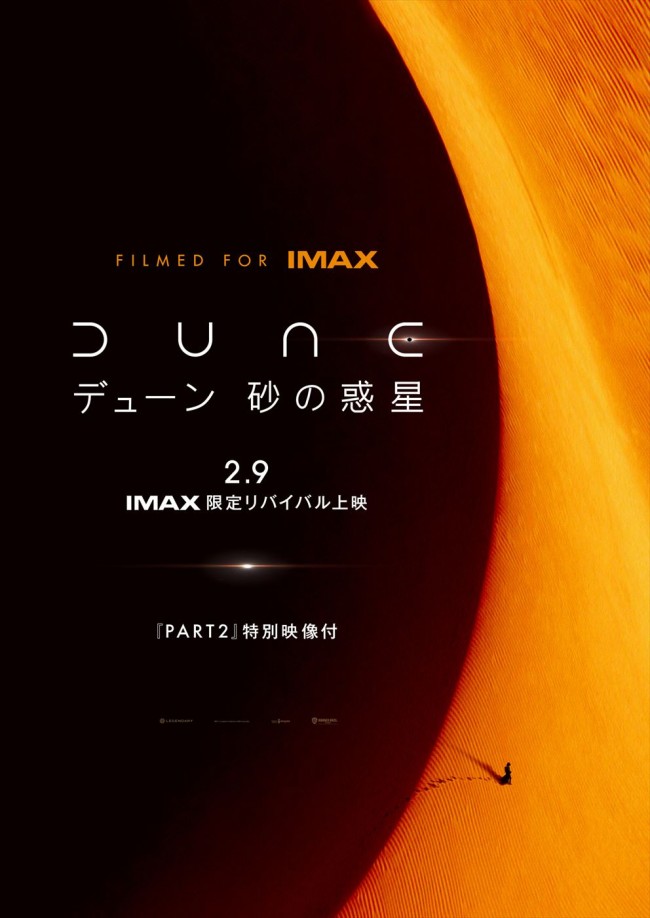 映画『DUNE／デューン　砂の惑星』（PART2特別映像付き）、IMAX限定リバイバル上映決定