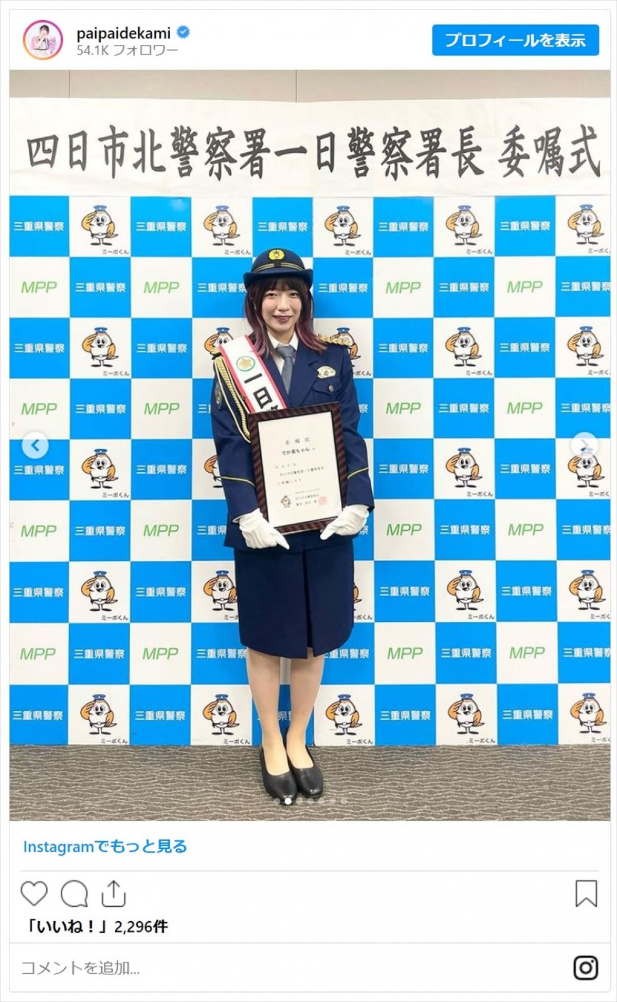 でか美ちゃん、元NGT48・荻野由佳ら美女たちの一日警察署長姿にファン「素敵過ぎる婦人警官」「凛々しくてかっこいい」