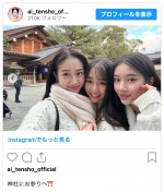 （写真左から）天翔愛、藤岡舞衣、天翔天音　※「天翔愛」インスタグラム