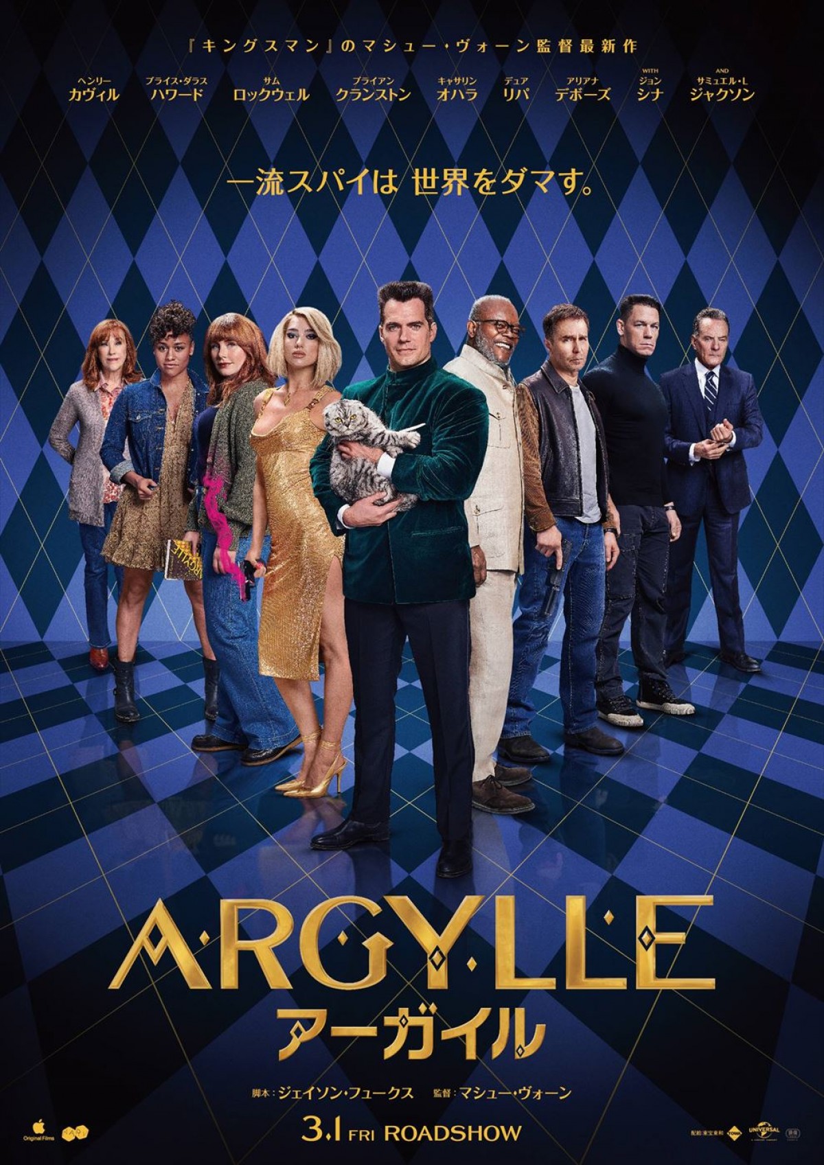 ヘンリー・カヴィル、アリアナ・デボーズら出演『ARGYLLE／アーガイル』本ポスター解禁　ラージフォーマット上映も決定