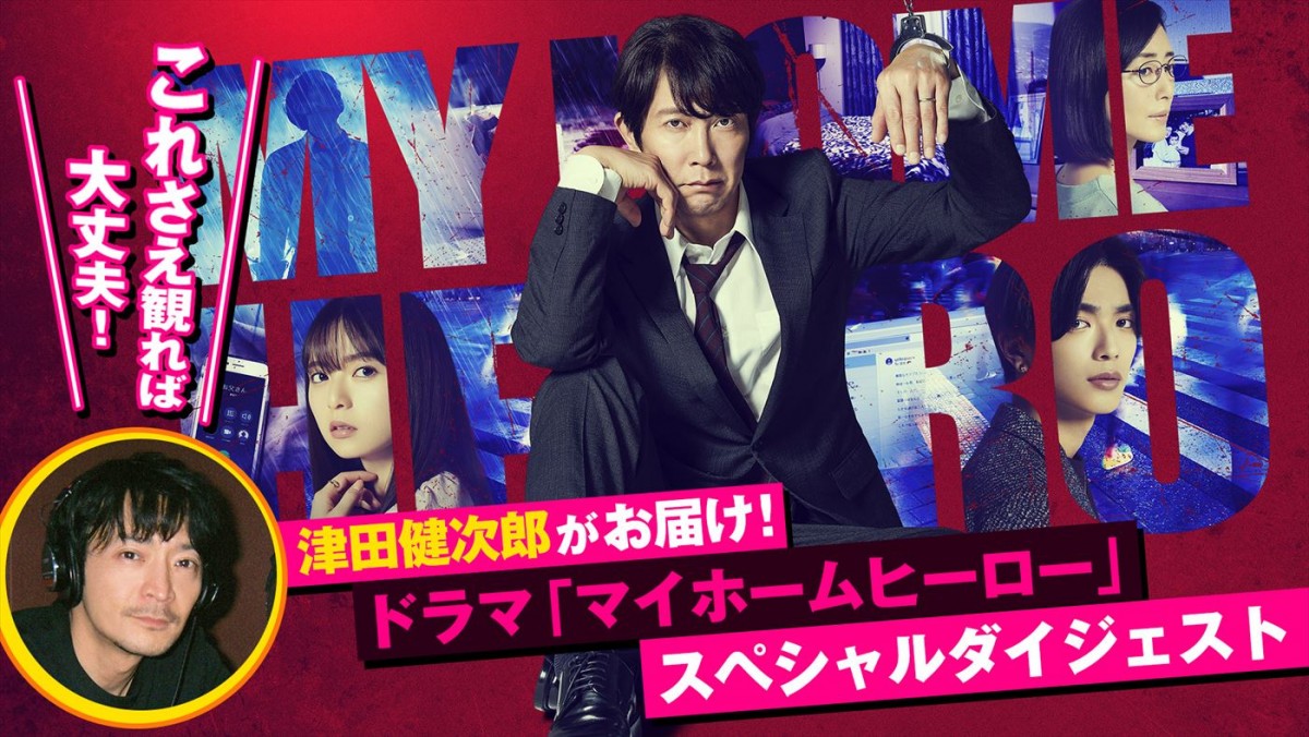 映画版出演の津田健次郎がナレーション！　ドラマ『マイホームヒーロー』SPダイジェストPV解禁
