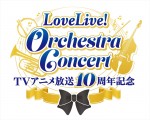 「TVアニメ放送10周年記念　LoveLive！Orchestra Concert」ロゴ