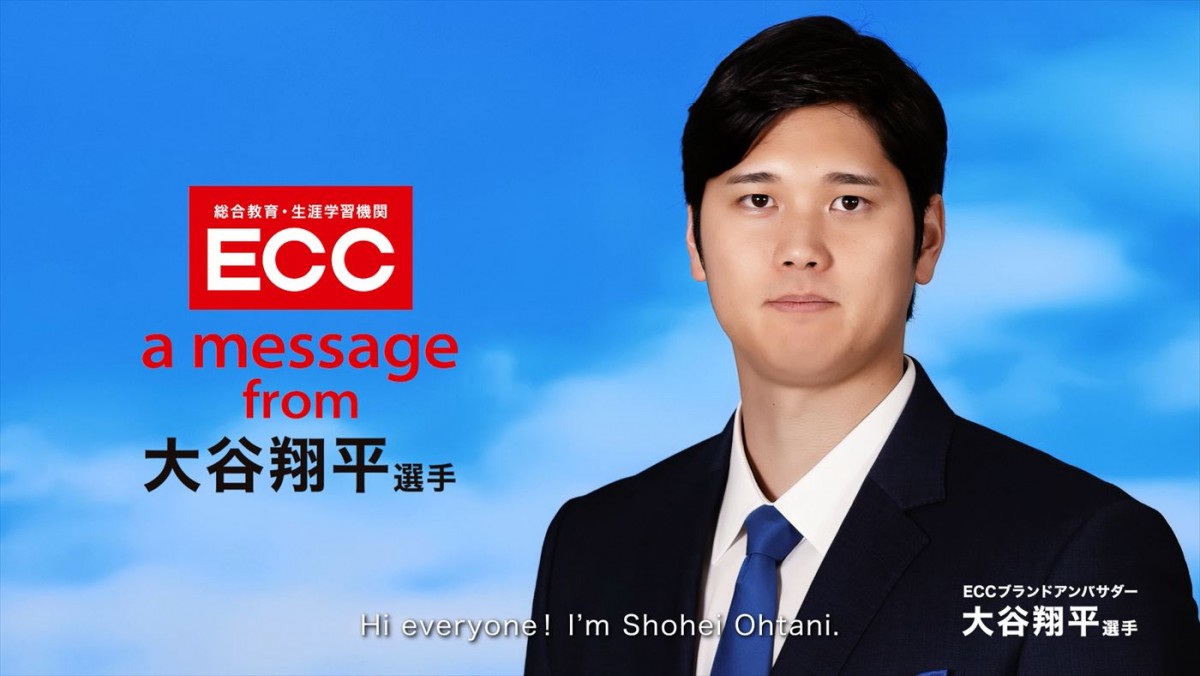 大谷翔平選手がECCブランドアンバサダー就任　メイキング映像では流ちょうな英語を披露！