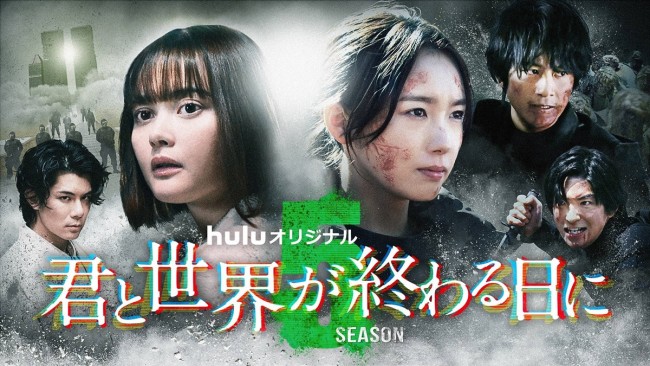 Huluオリジナル『君と世界が終わる日に』Season5 メインビジュアル