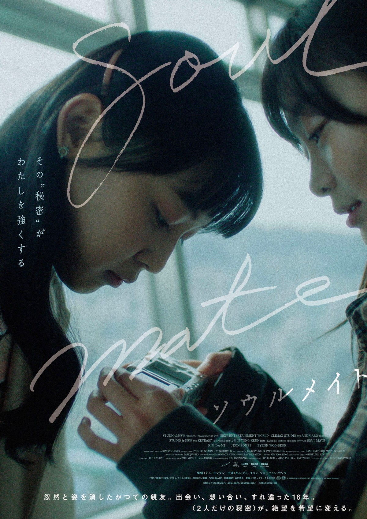 キム・ダミ主演映画『ソウルメイト』全6種のアザービジュアル&特別映像を公開
