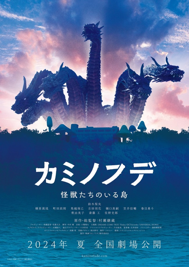 映画『カミノフデ ~怪獣たちのいる島~』ティザービジュアル