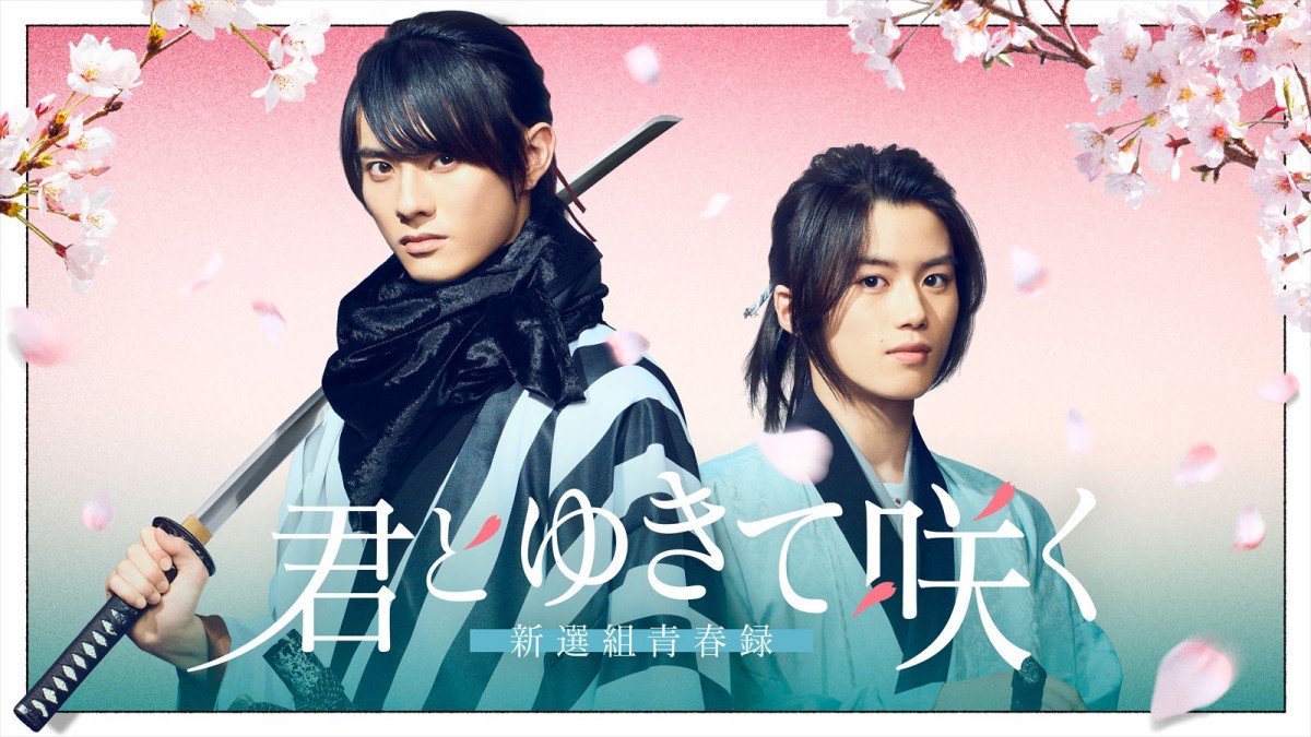 ドラマ『君とゆきて咲く～新選組青春録～』主演の（左から）前田拳太郎、奥智哉