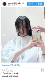 Cocomi、久々の“前髪あり”ヘアスタイルに変身　※『Cocomi』インスタグラム