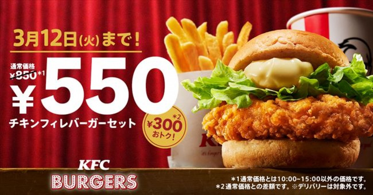 ケンタッキー「チキンフィレバーガーセット」が300円お得に！　2．21から期間限定で