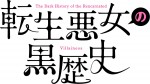 テレビアニメ『転生悪女の黒歴史』ロゴビジュアル