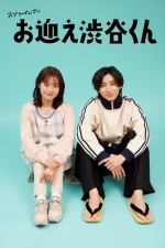 ドラマ『お迎え渋谷くん』に出演する（左から）田辺桃子、京本大我