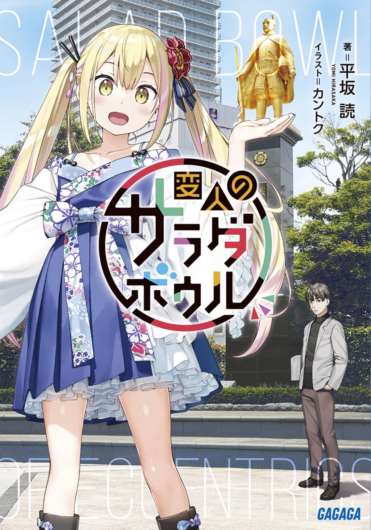 春アニメ『変人のサラダボウル』大地葉、藤田茜ら追加キャスト発表！　キービジュアルも公開