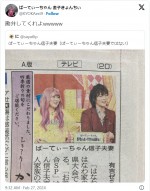 【写真】ぱーてぃーちゃん・金子きょんちぃが信子と夫婦に？　ツッコミどころ満載な新聞に「勘弁してくれよwwwww」