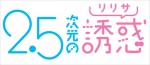 アニメ『2.5次元の誘惑』ロゴ