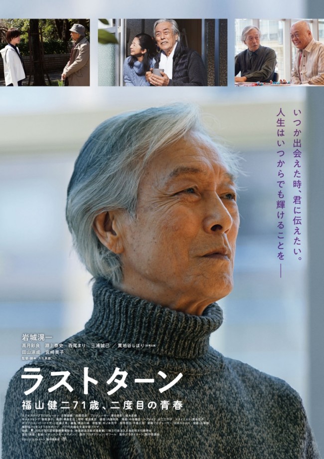 映画『ラストターン　福山健二71歳、二度目の青春』ポスタービジュアル
