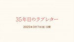 映画『35年目のラブレター』ロゴ