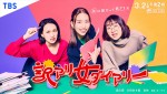 森川葵、TBSドラマ初主演！　臼田あさ美＆吉住とともにおくる『訳アリ女ダイアリー』3.2放送　脚本はオークラ