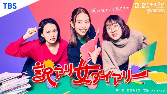 ドラマ『訳アリ女ダイアリー』キービジュアル（左から）臼田あさ美、森川葵、吉住