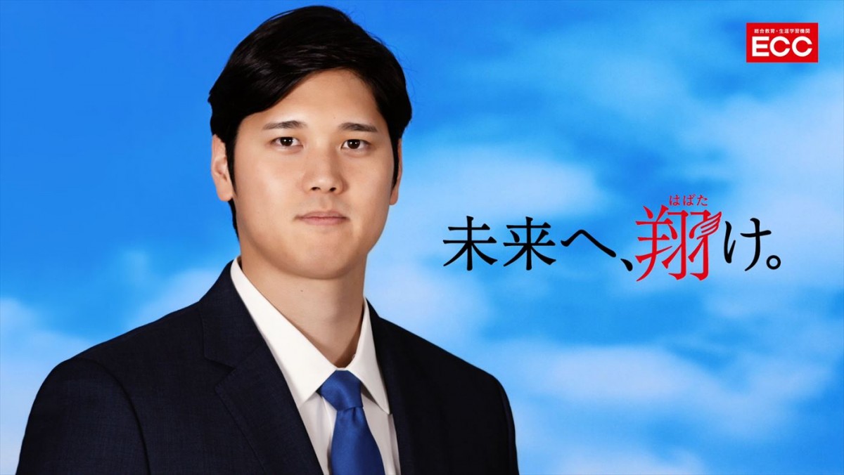 大谷翔平選手発案で子どもたちに海外留学をプレゼント！　ECC新CM、OA開始　撮影現場に愛犬デコピンも