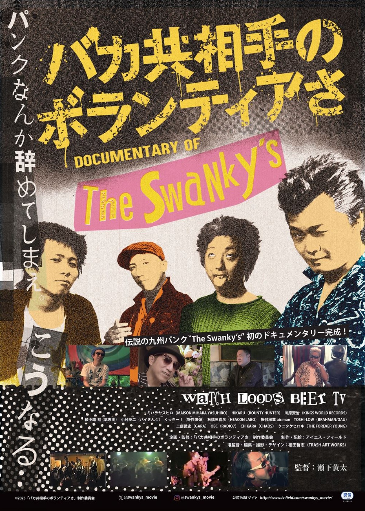 氣志團・綾小路翔、バイきんぐ・小峠英二らの証言も！　パンクバンド・The Swanky’s初のドキュメンタリー映画、本予告解禁