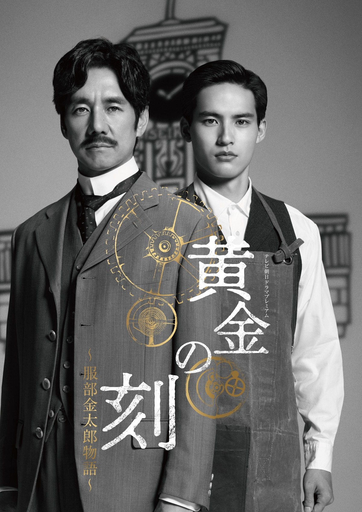 西島秀俊主演ドラマ『黄金の刻』山本耕史、吉川愛、船越英一郎らキャスト一挙解禁！