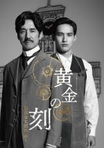 テレビ朝日ドラマプレミアム『黄金の刻』ポスタービジュアル