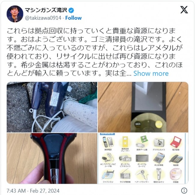 滝沢秀一、身近にあふれるレアメタルが含まれた小型家電を解説 ※「滝沢秀一(マシンガンズ)」エックス