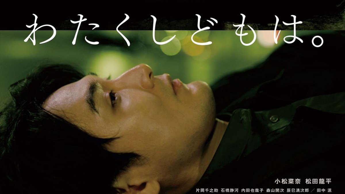 小松菜奈×松田龍平『わたくしどもは。』5.31公開決定 現世と来世の狭間で再び出会う男女を描いた本予告解禁 - 映画 - ニュース |クランクイン!